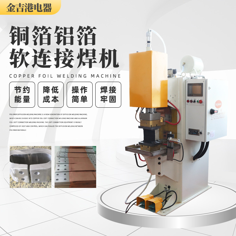 軟連接焊接機(jī)